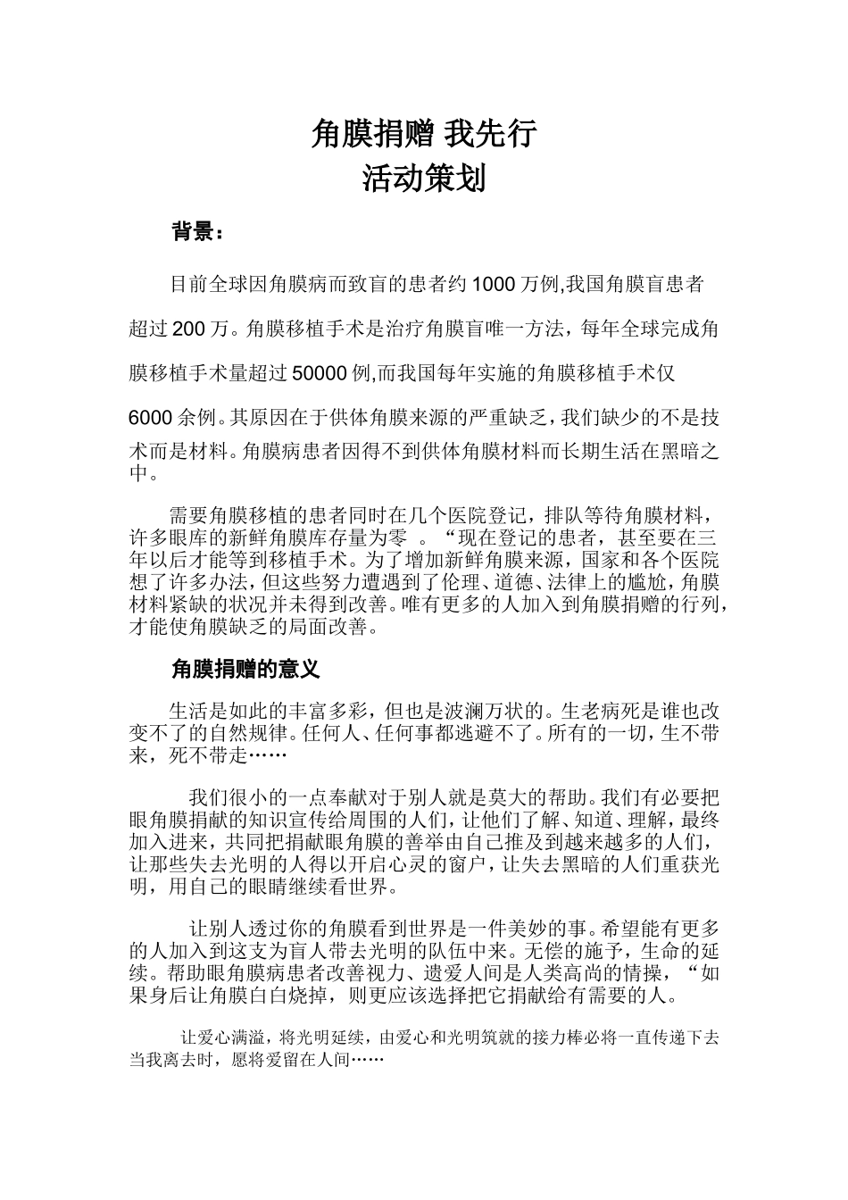 角膜捐赠 我先行活动策划_第1页