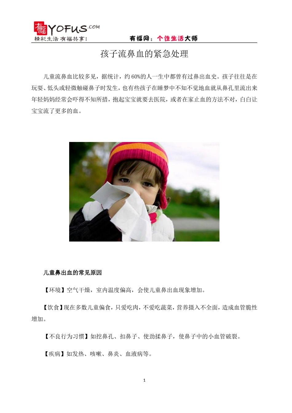 孩子流鼻血的紧急处理_第1页