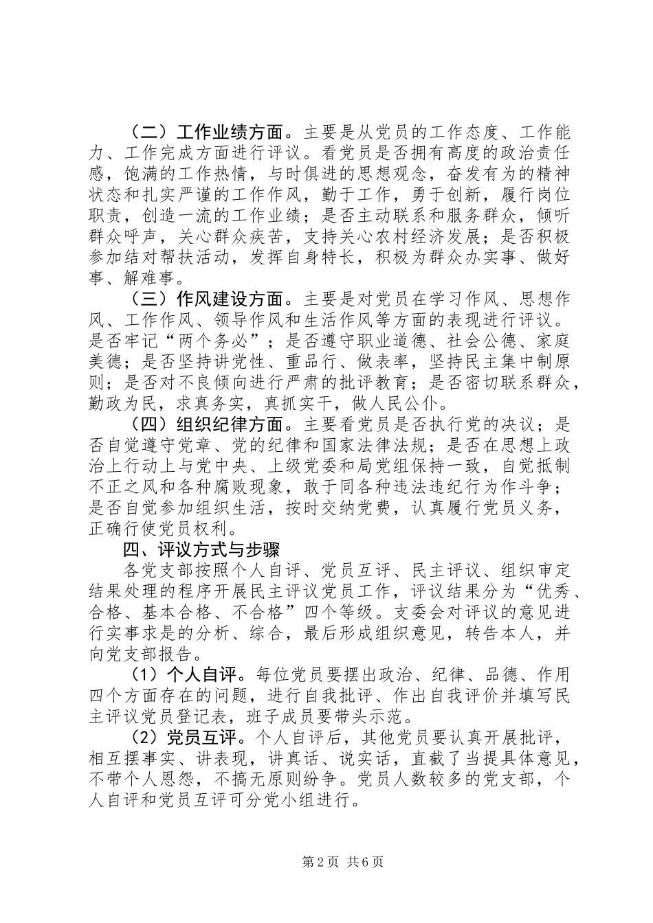 关于开展XX年度民主评议党员工作方案_第2页