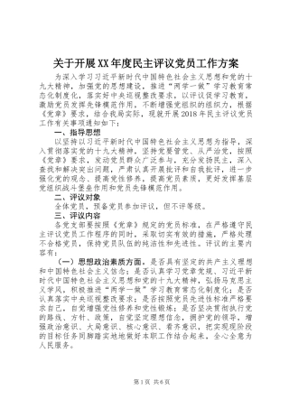 关于开展XX年度民主评议党员工作方案