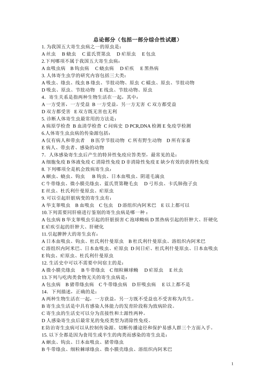 寄生虫理论复习题目_第1页