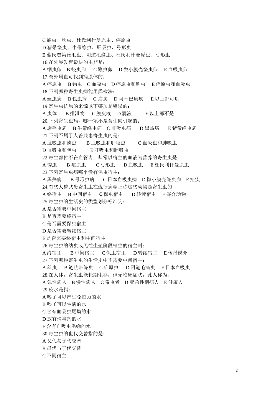 寄生虫理论复习题目_第2页