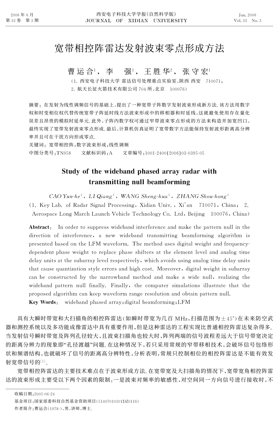 宽带相控阵雷达发射波束零点形成方法_第1页