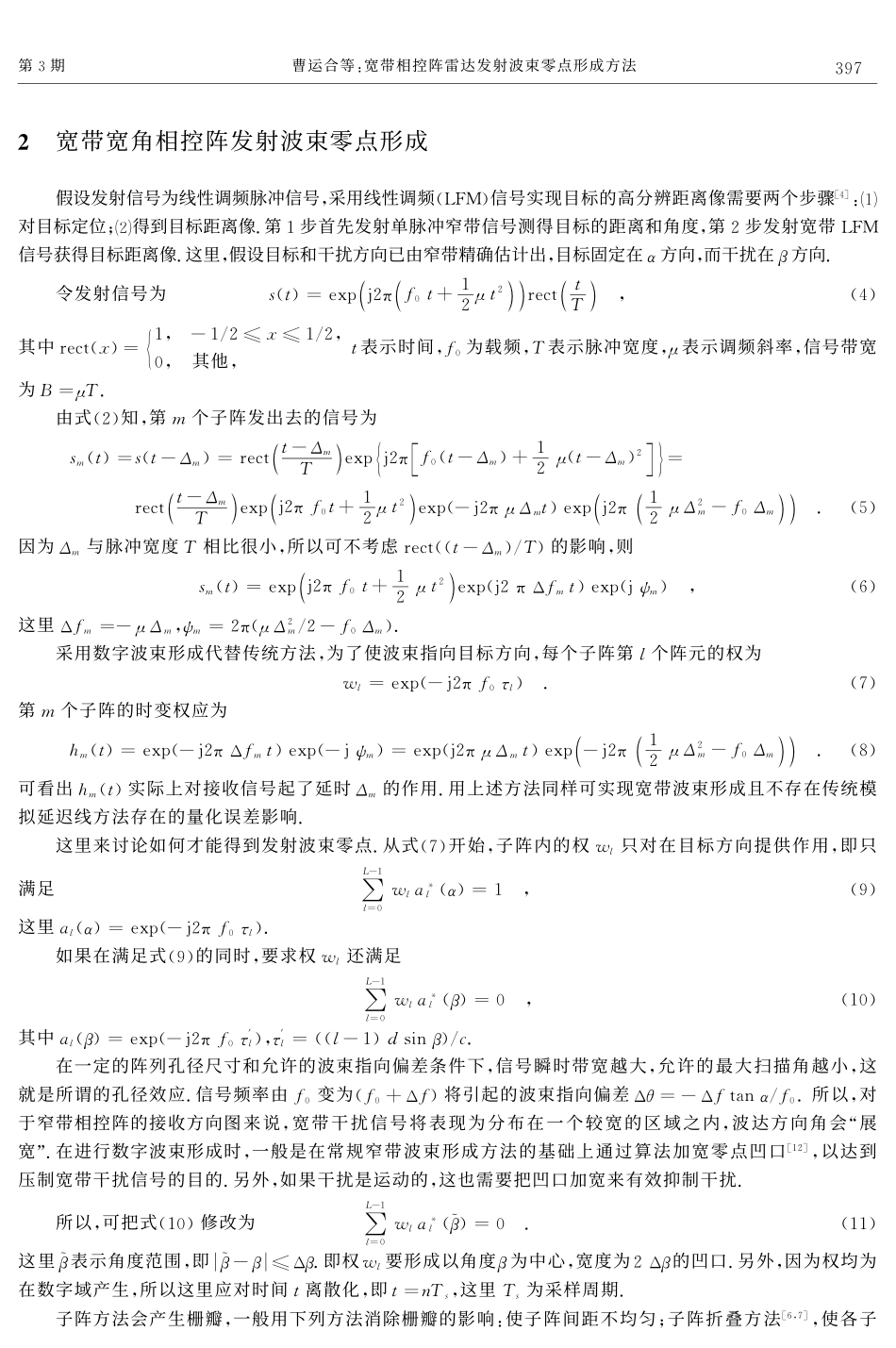 宽带相控阵雷达发射波束零点形成方法_第3页