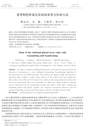 宽带相控阵雷达发射波束零点形成方法