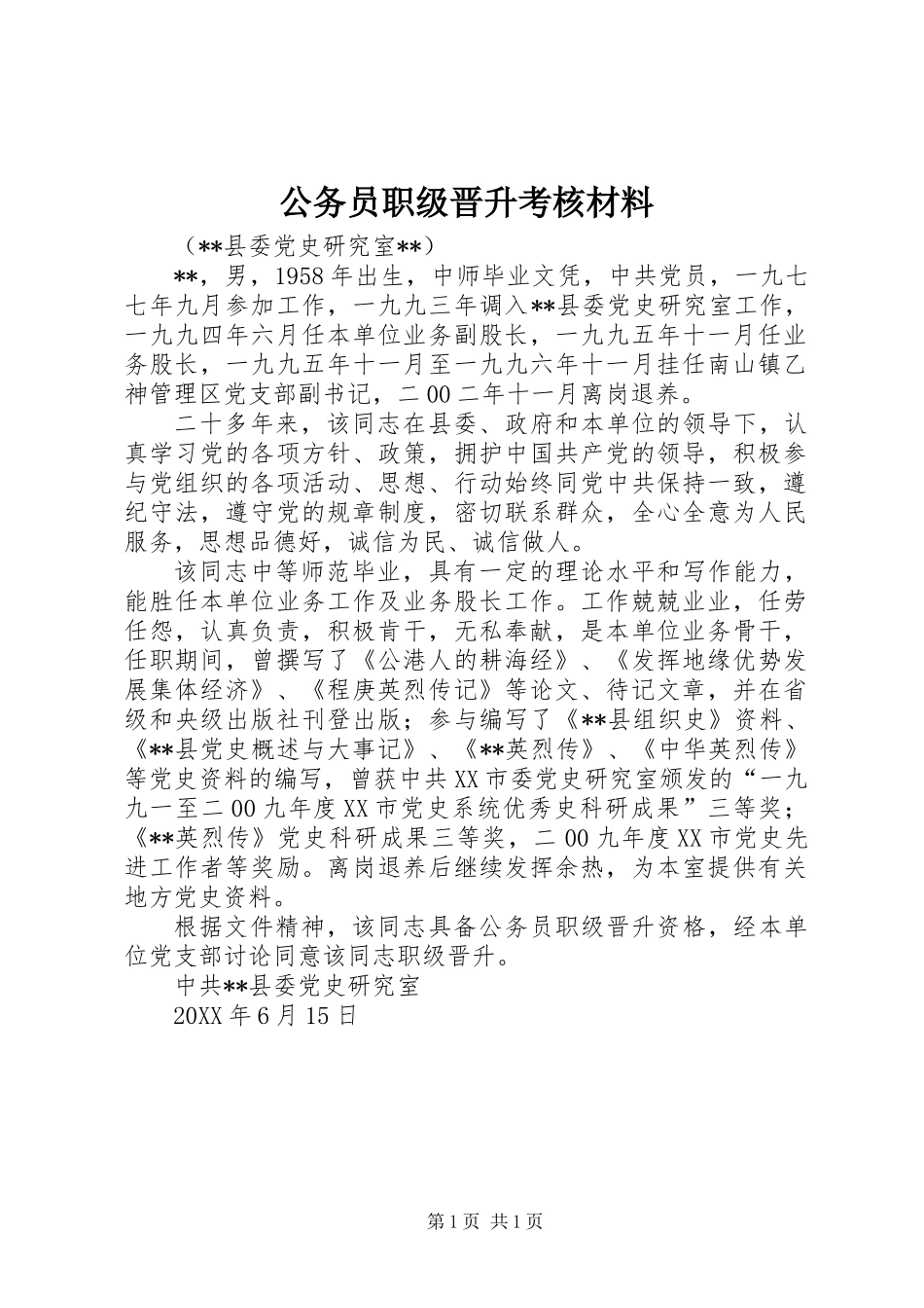公务员职级晋升考核材料_第1页