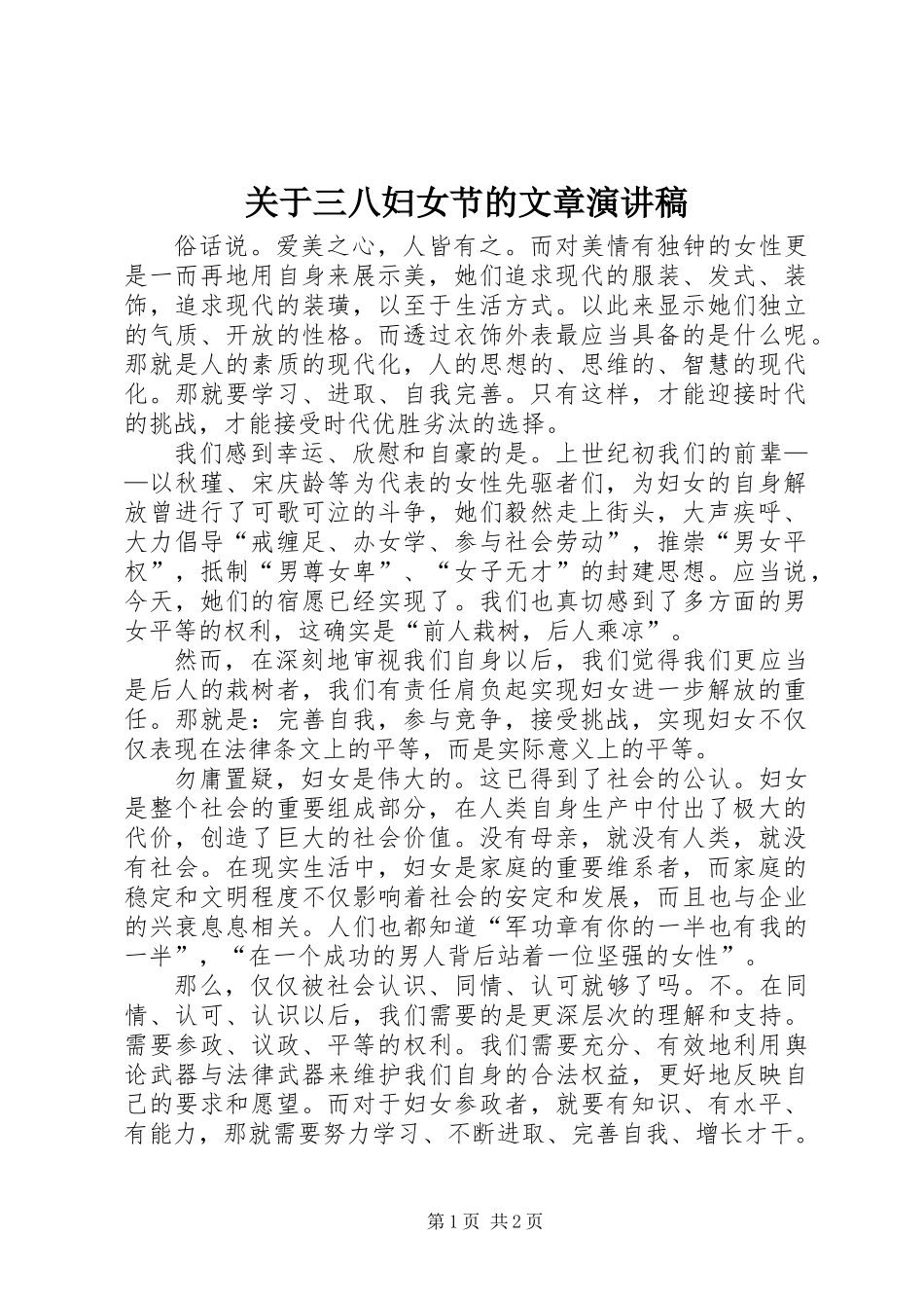 关于三八妇女节的文章演讲稿_第1页