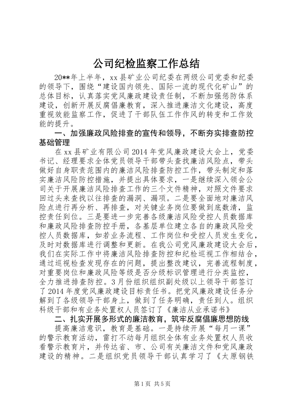 公司纪检监察工作总结_第1页