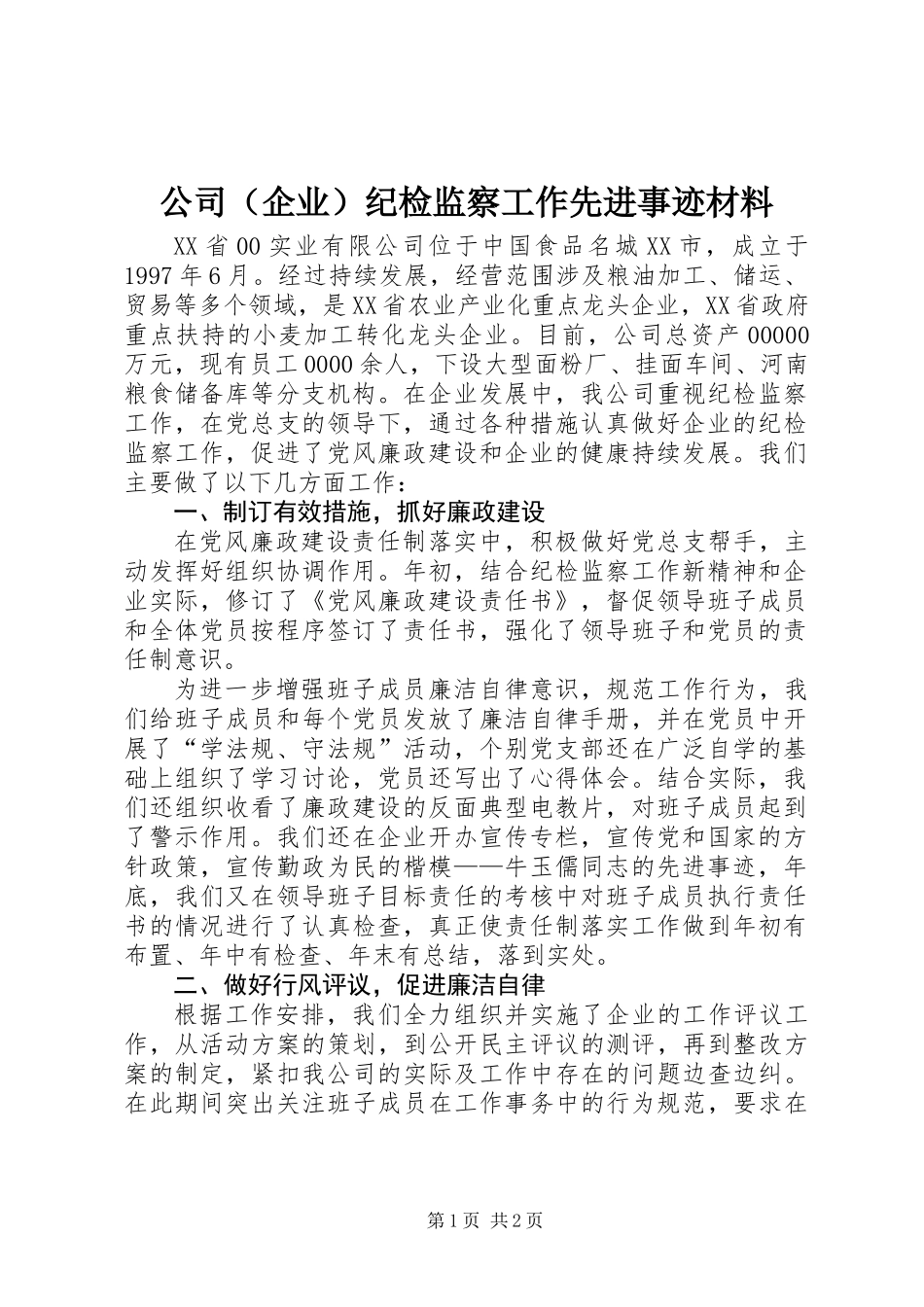 公司(企业)纪检监察工作先进事迹材料_第1页