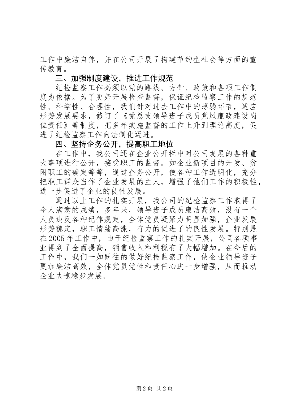 公司(企业)纪检监察工作先进事迹材料_第2页