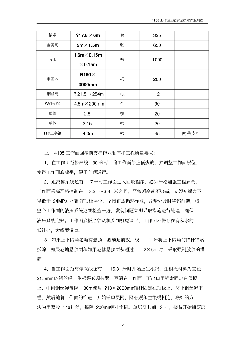 4105工作面拆除作业规程剖析_第2页