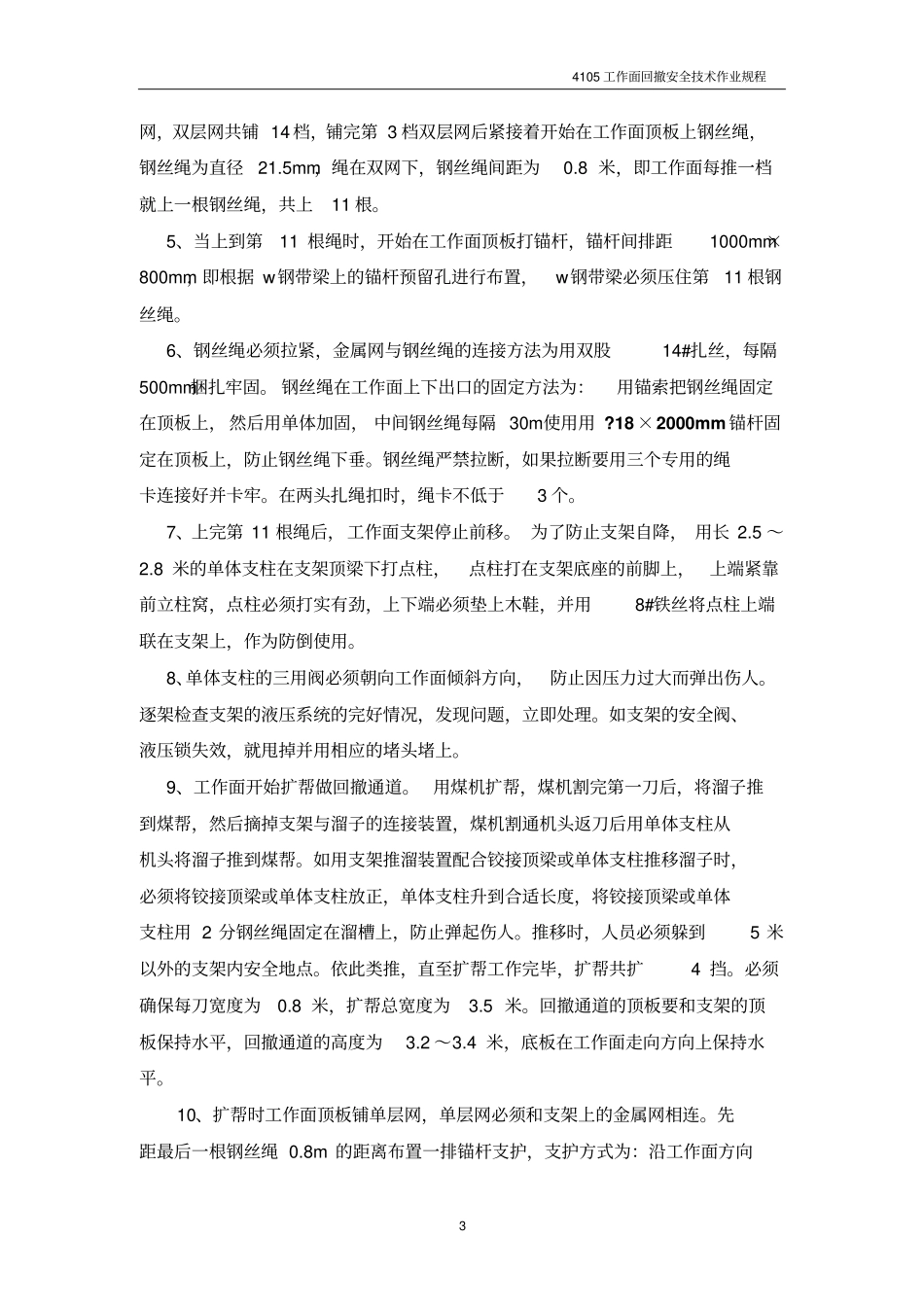 4105工作面拆除作业规程剖析_第3页