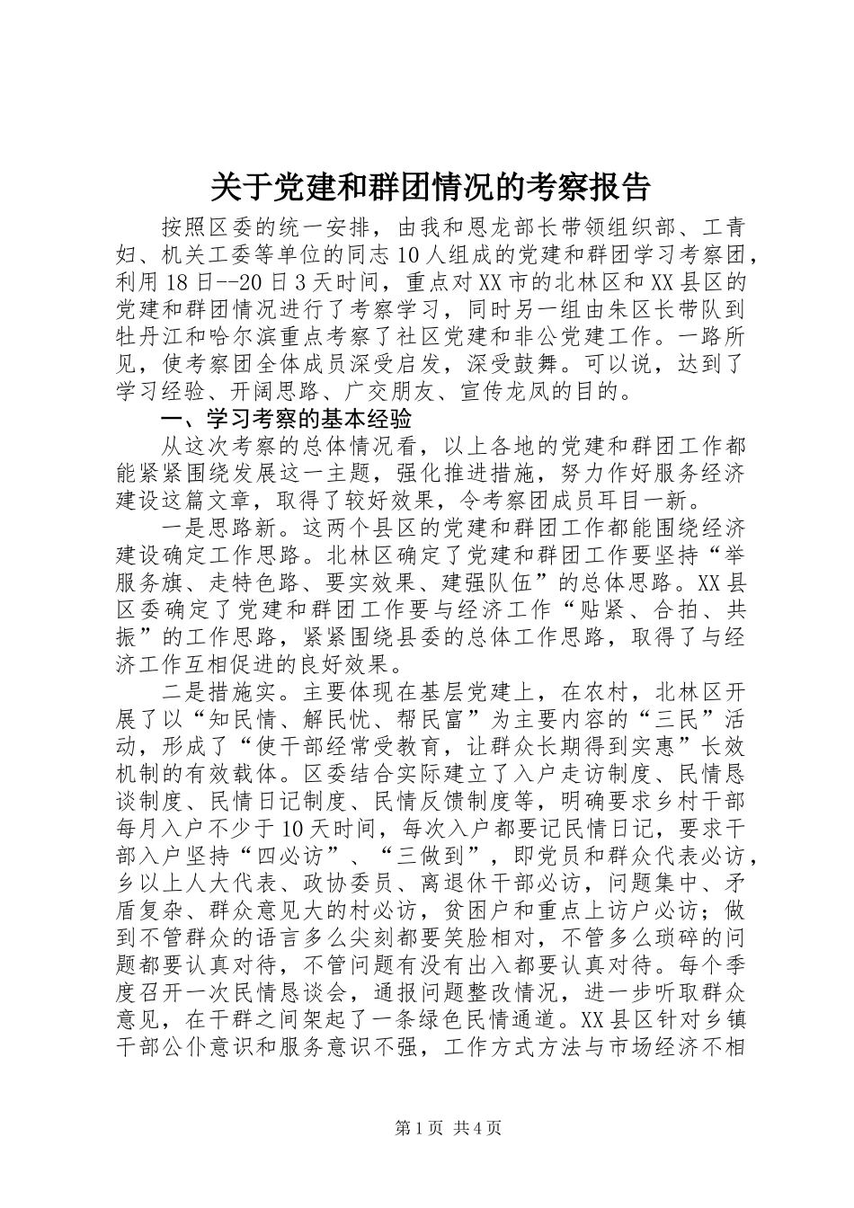 关于党建和群团情况的考察报告_第1页