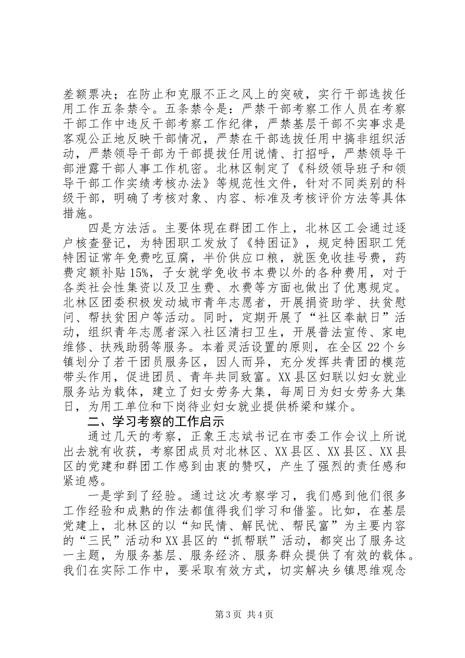 关于党建和群团情况的考察报告_第3页