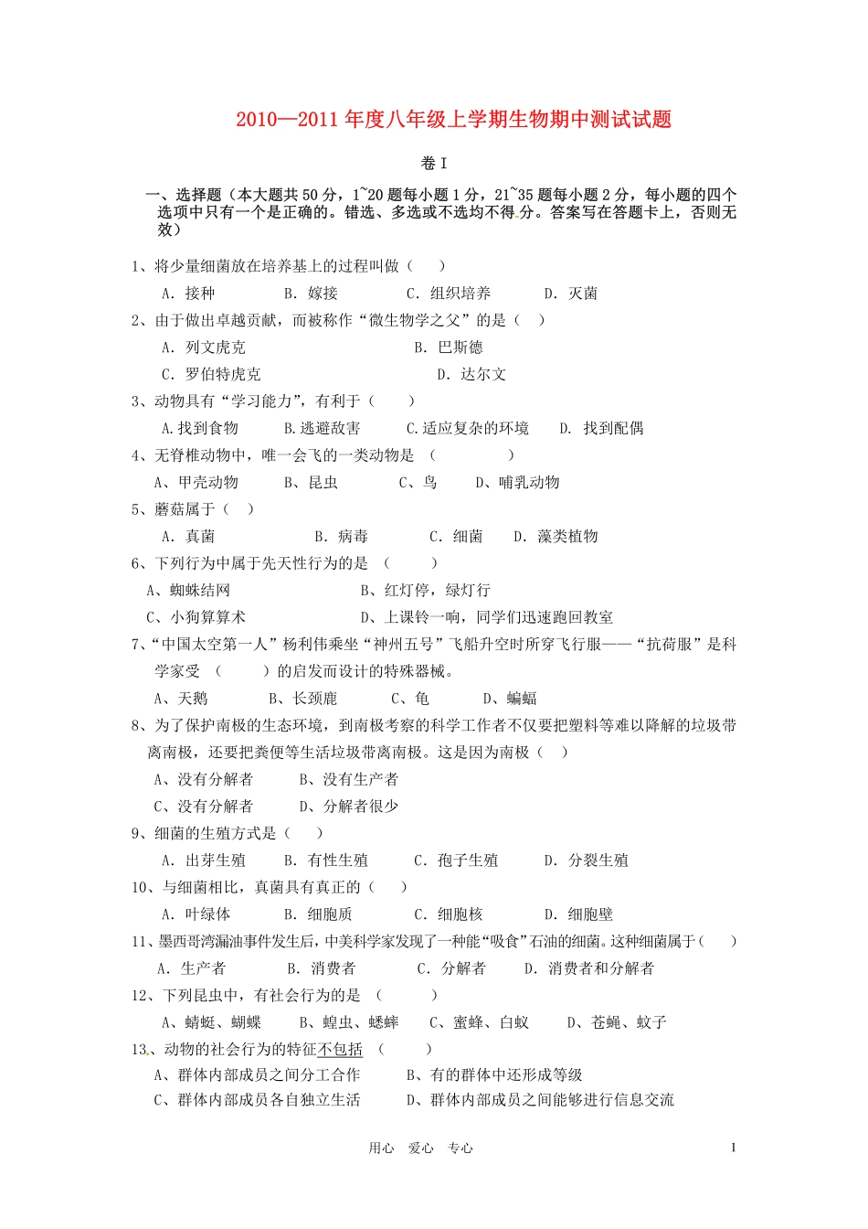 福建省惠安嘉惠中学2010-2011学年八年级生物上学期期中考试(无答案)_第1页