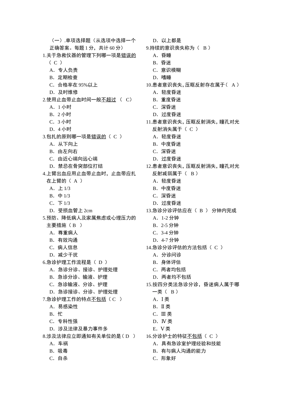 急救护理学(A卷答案)_第1页