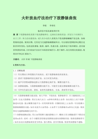 火针放血疗法治疗下肢静脉曲张
