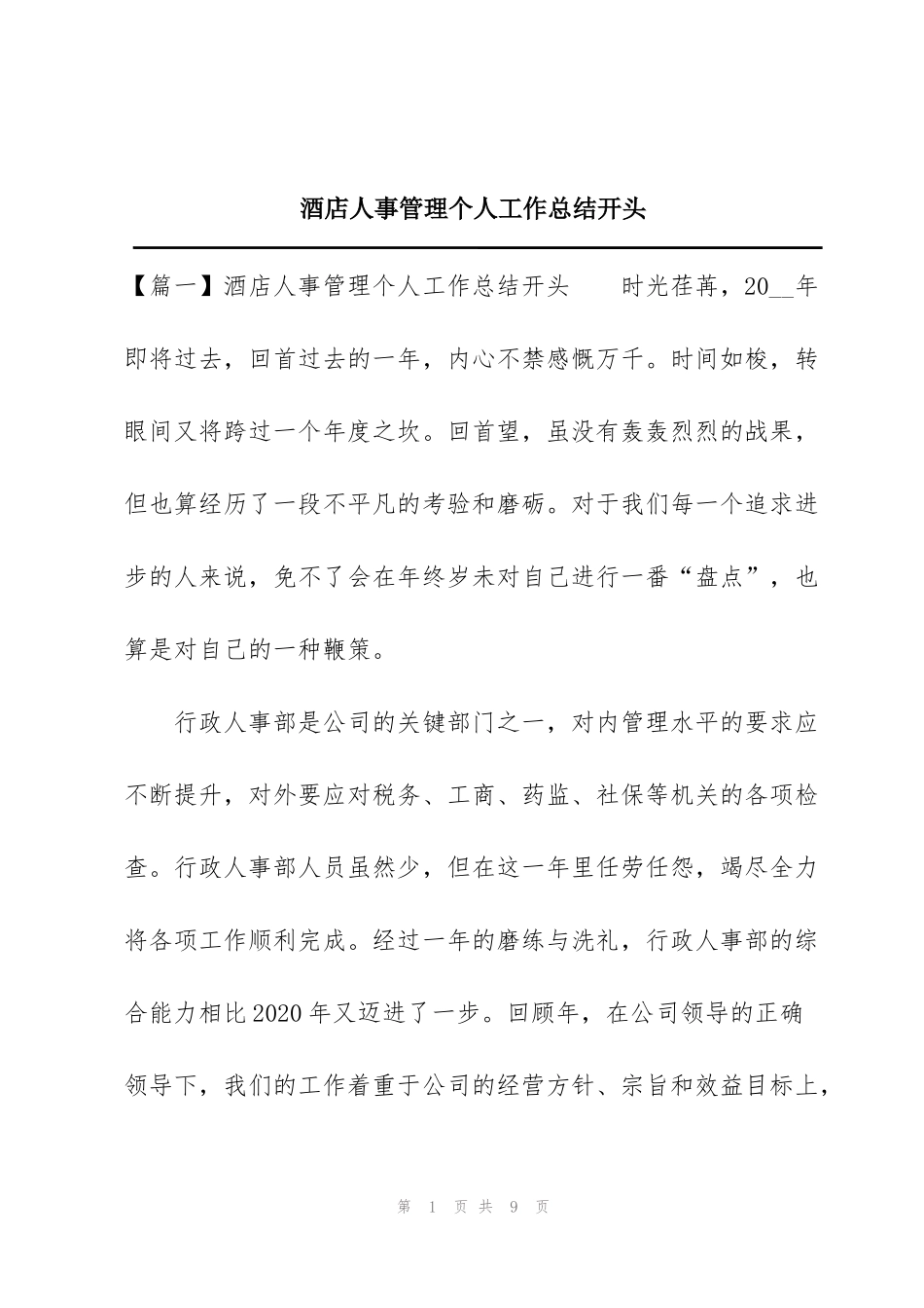 酒店人事管理个人工作总结开头_第1页