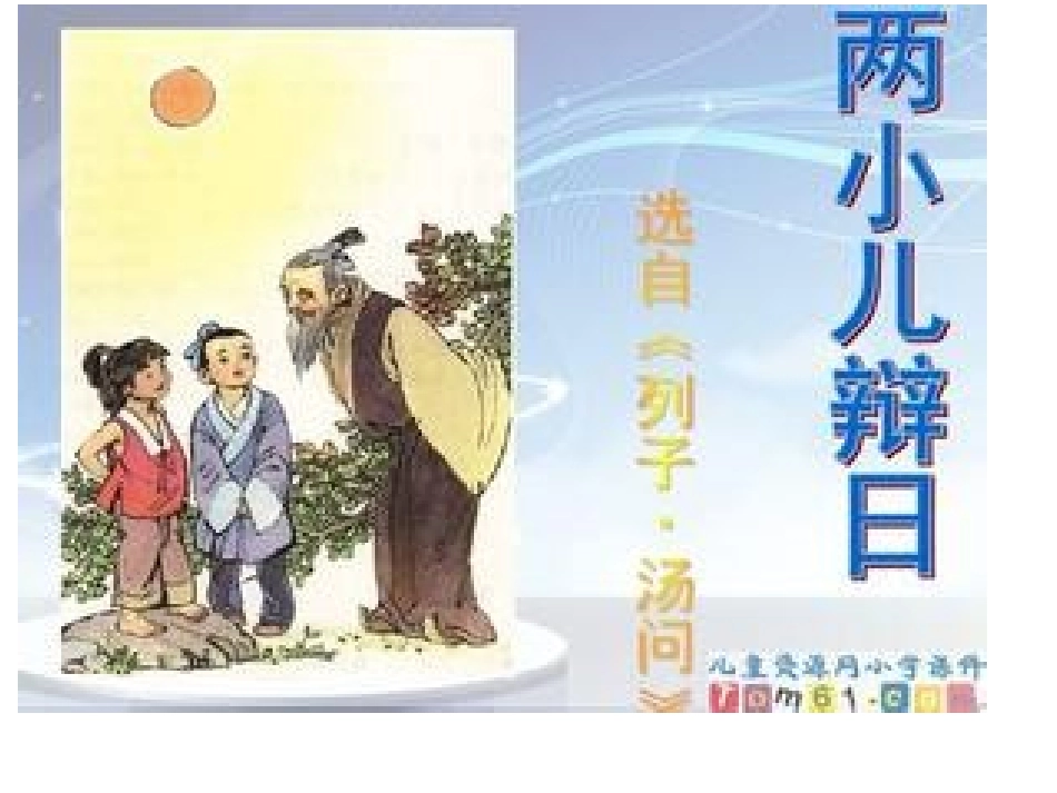 《两小儿辩日》演示文稿1_第1页