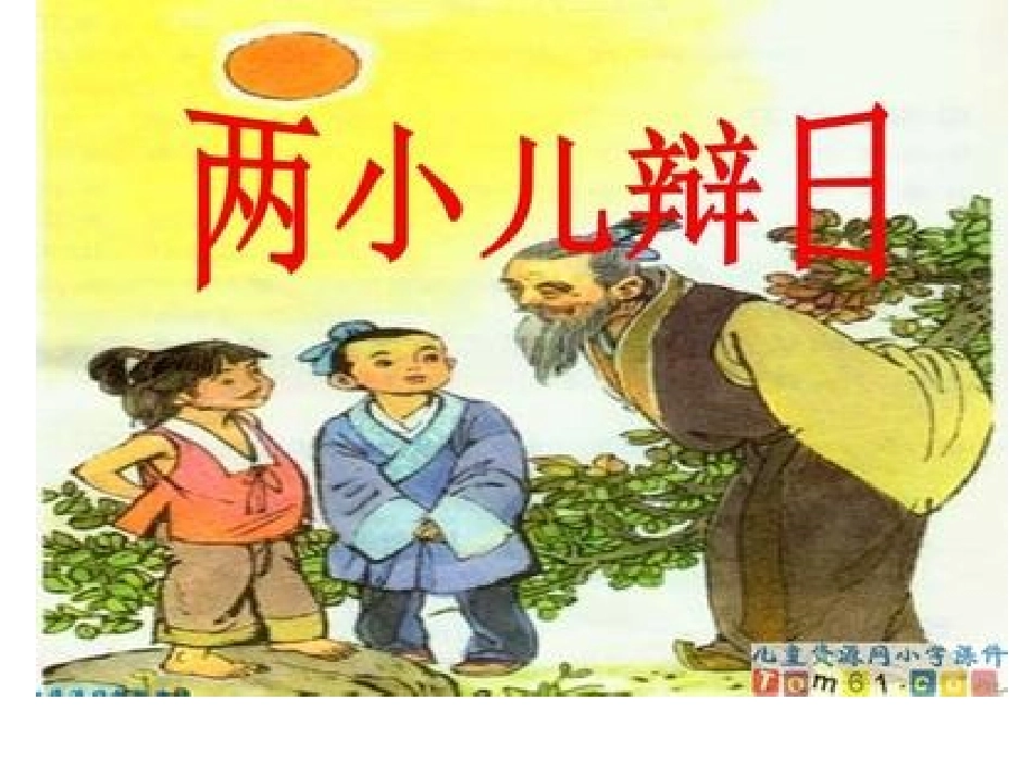 《两小儿辩日》演示文稿1_第2页