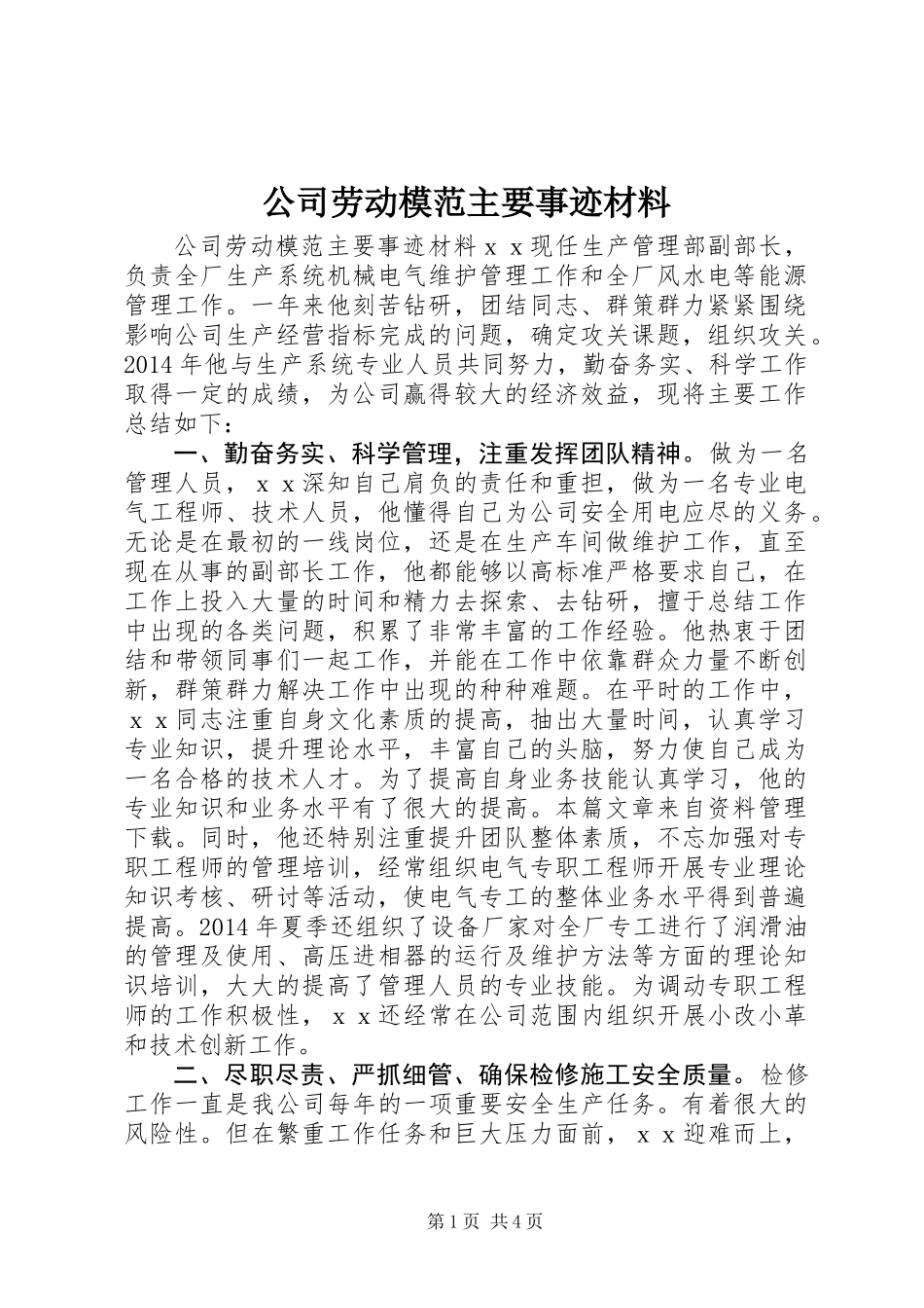 公司劳动模范主要事迹材料_第1页