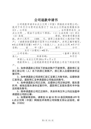 公司退款申请书