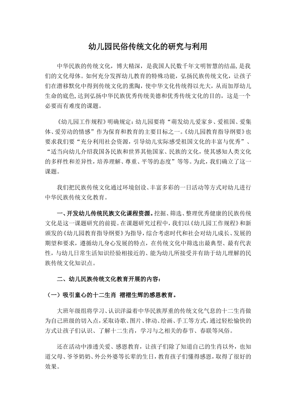 幼儿园民俗传统文化的研究与利用_第1页