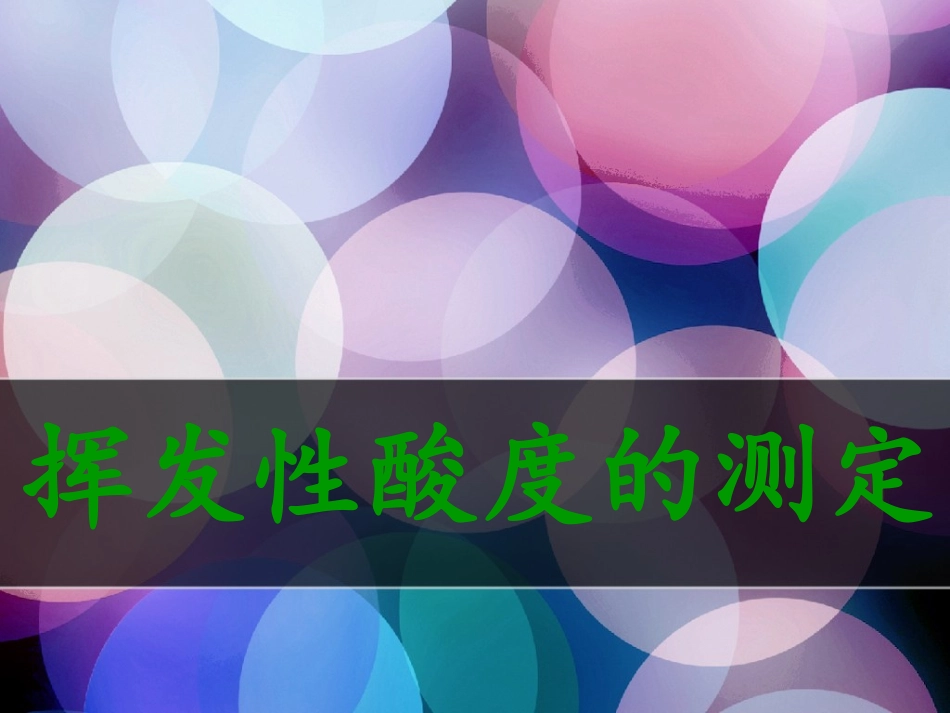 挥发性酸的测定1_第1页