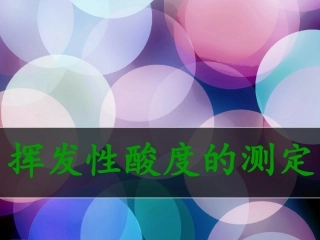 挥发性酸的测定1