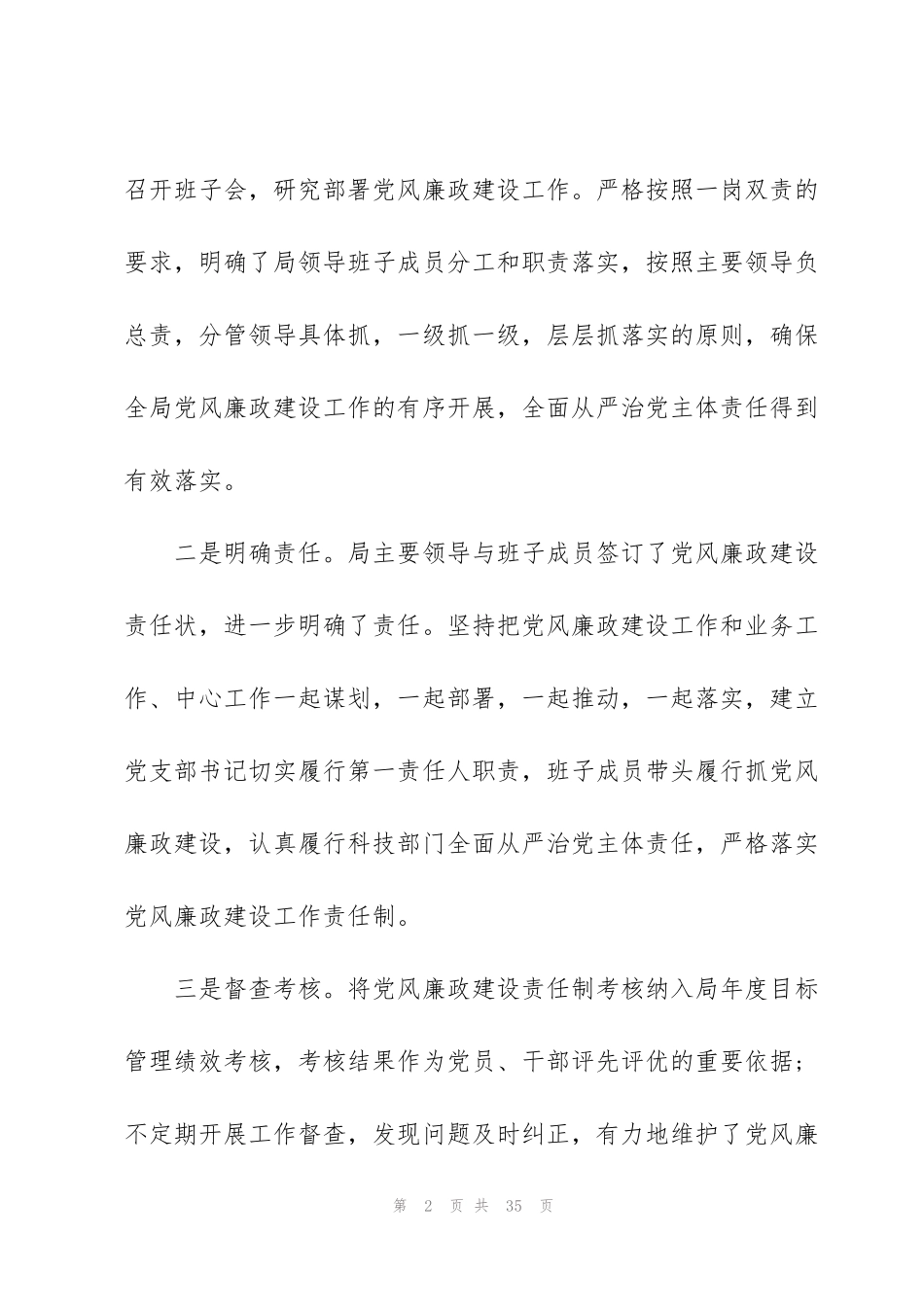 科技局落实全面从严治党主体责任情况报告_第2页