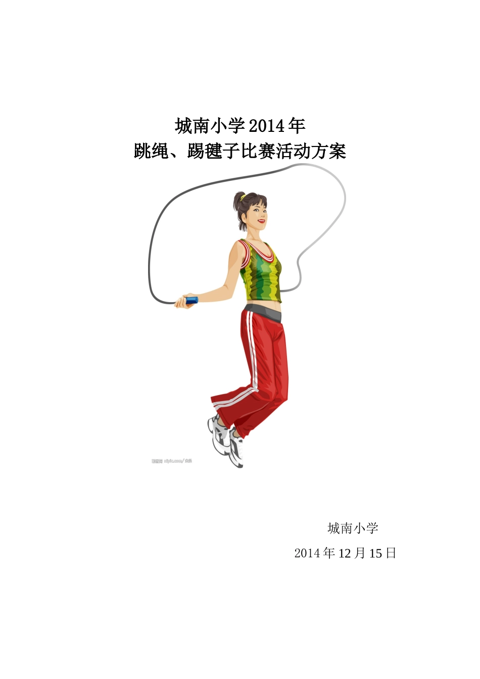 城南小学2014年踢毽子跳绳比赛方案_第1页