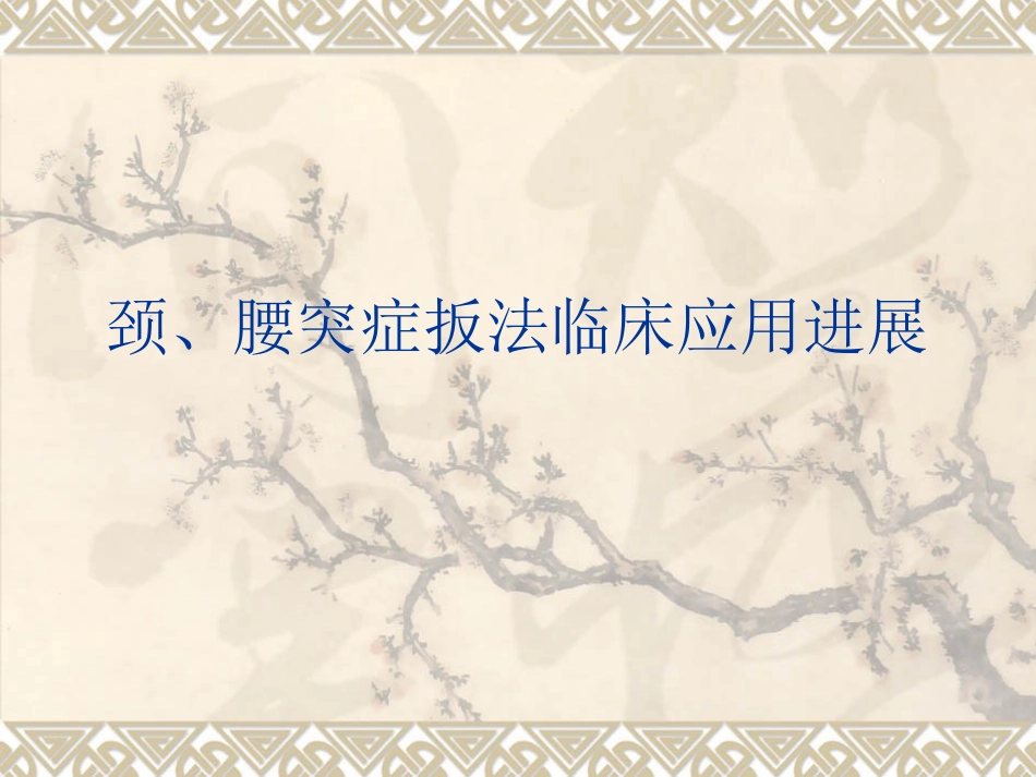 颈、腰突症扳法临床_第1页