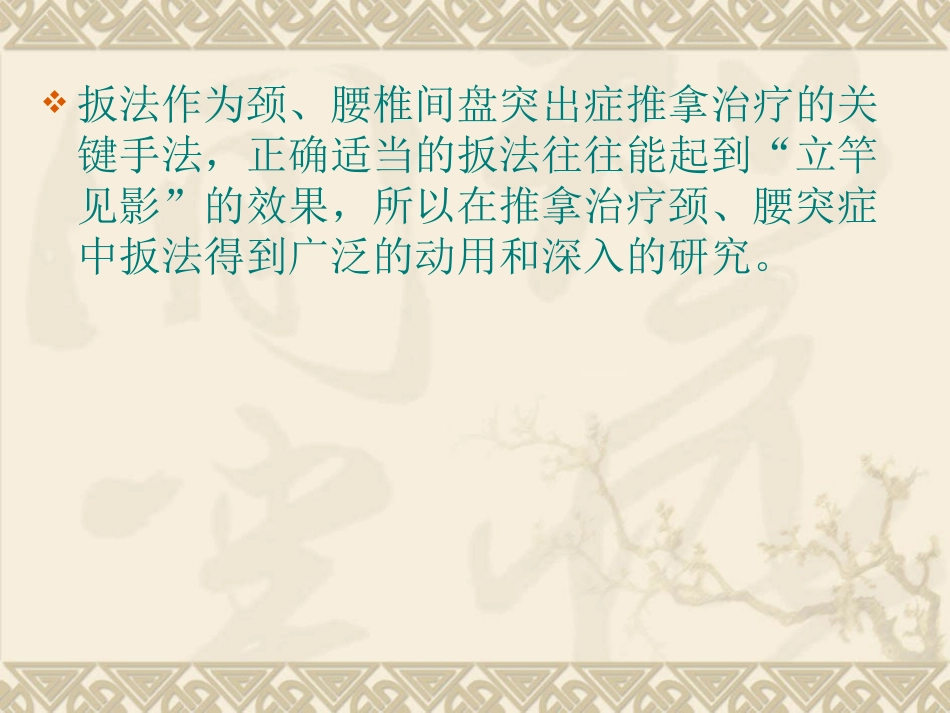 颈、腰突症扳法临床_第2页