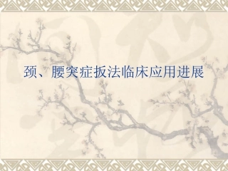 颈、腰突症扳法临床
