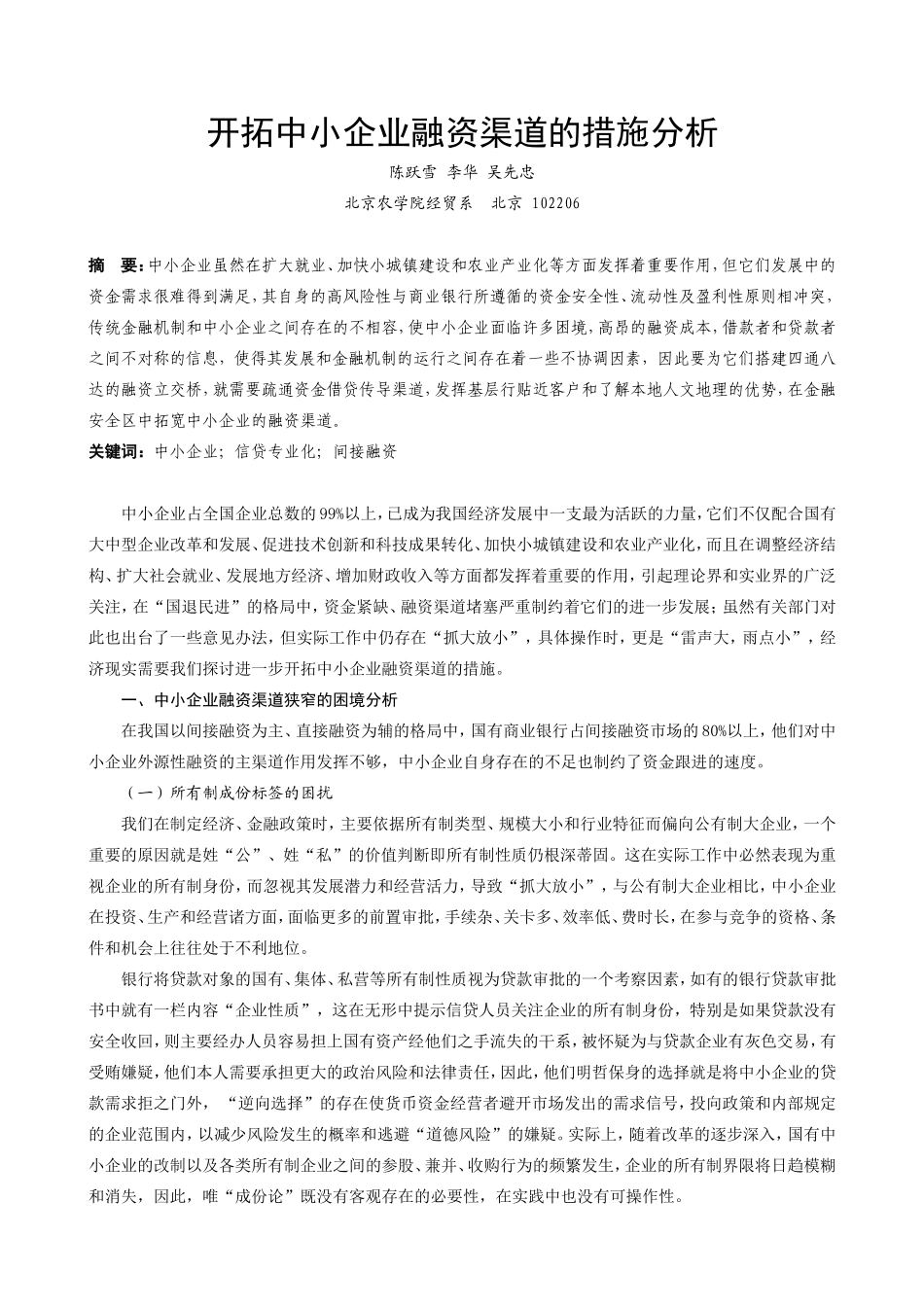 开拓中小企业融资渠道的措施分析_第1页