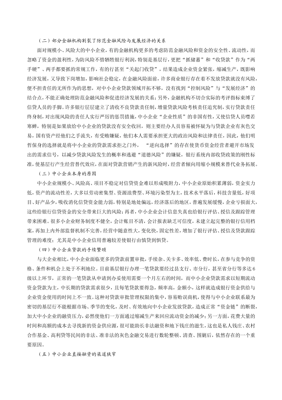 开拓中小企业融资渠道的措施分析_第2页