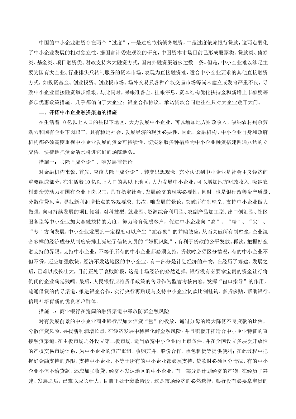 开拓中小企业融资渠道的措施分析_第3页
