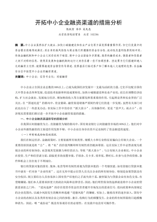 开拓中小企业融资渠道的措施分析