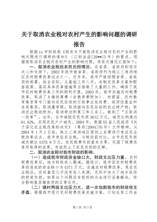 关于取消农业税对农村产生的影响问题的调研报告