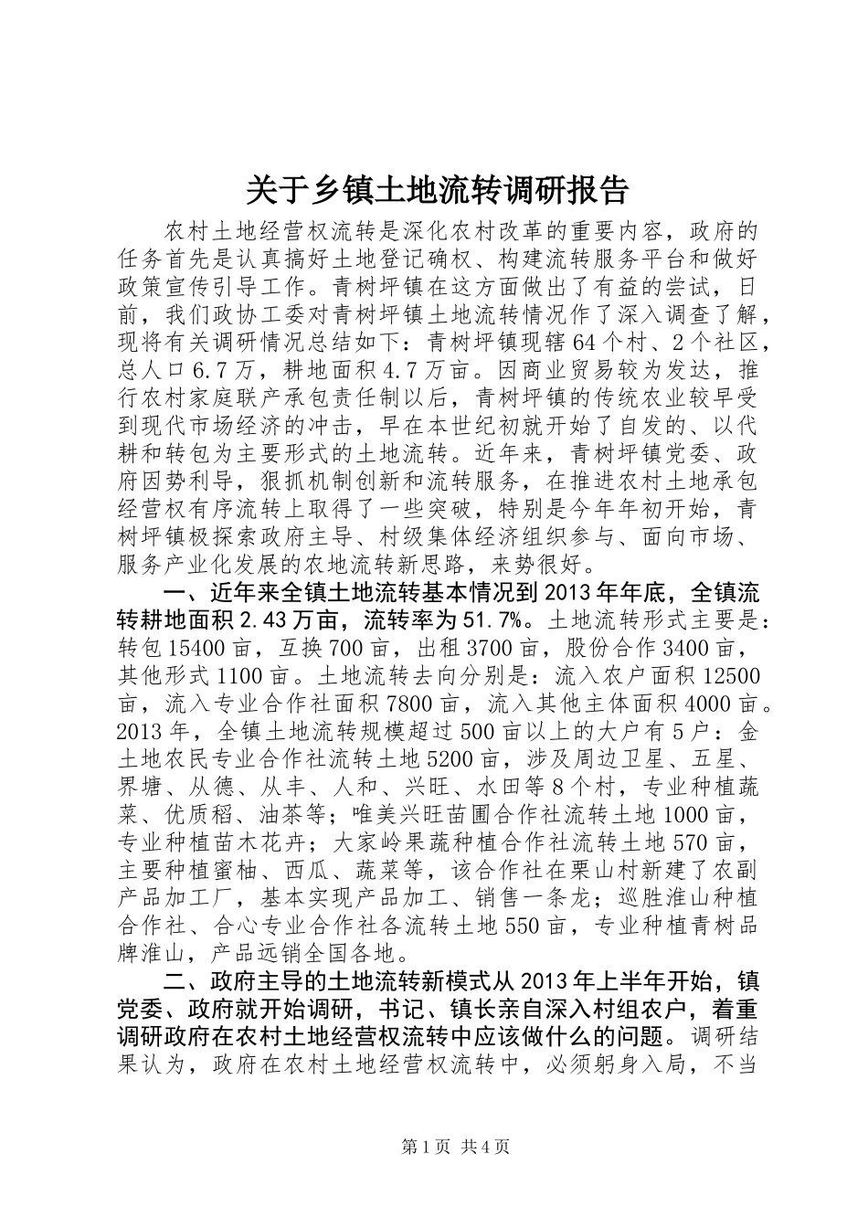 关于乡镇土地流转调研报告_第1页