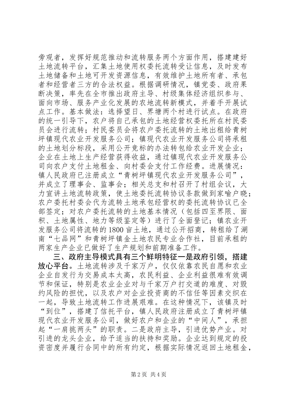关于乡镇土地流转调研报告_第2页