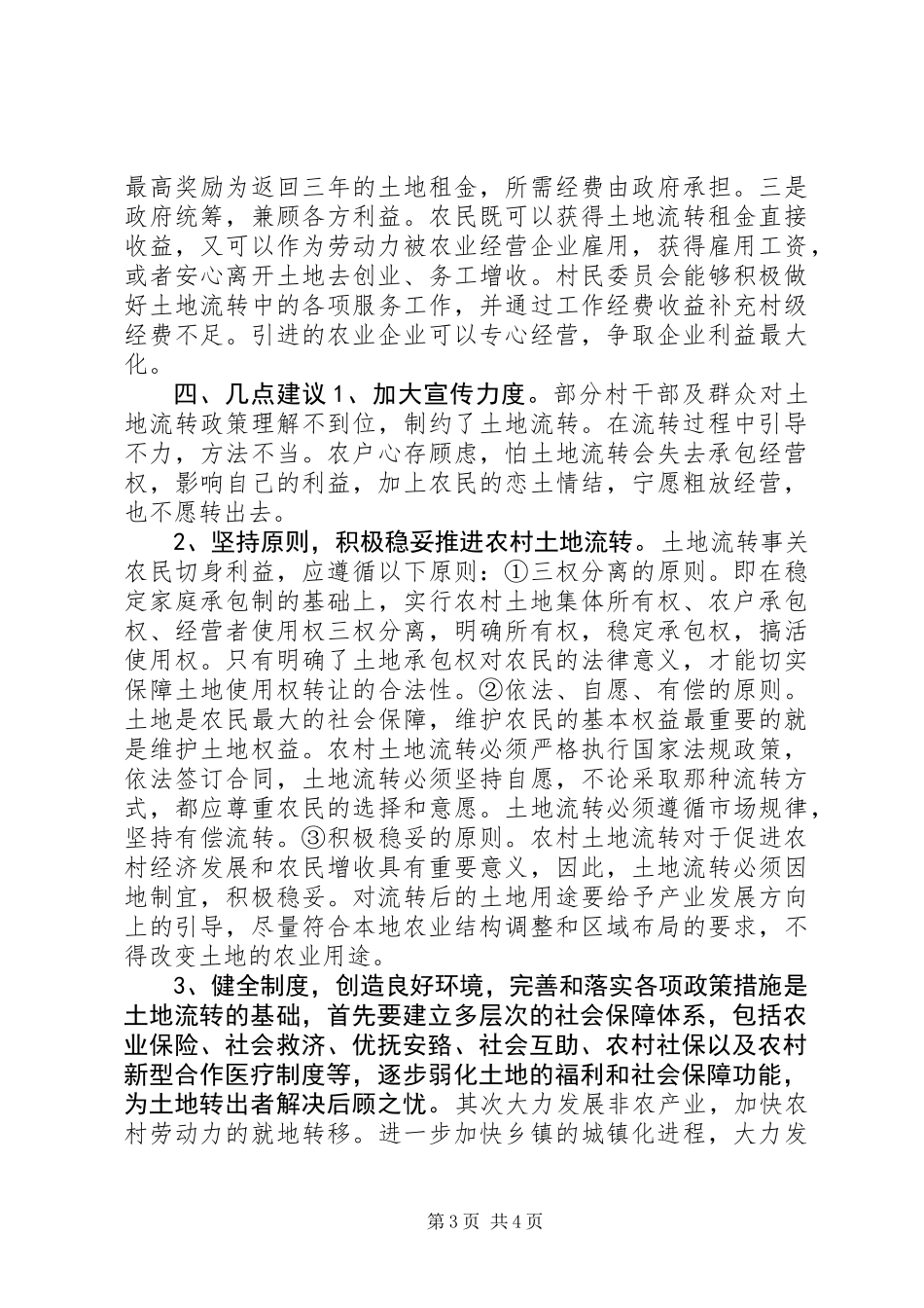 关于乡镇土地流转调研报告_第3页