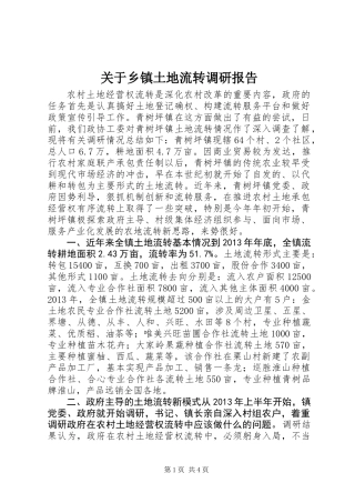关于乡镇土地流转调研报告
