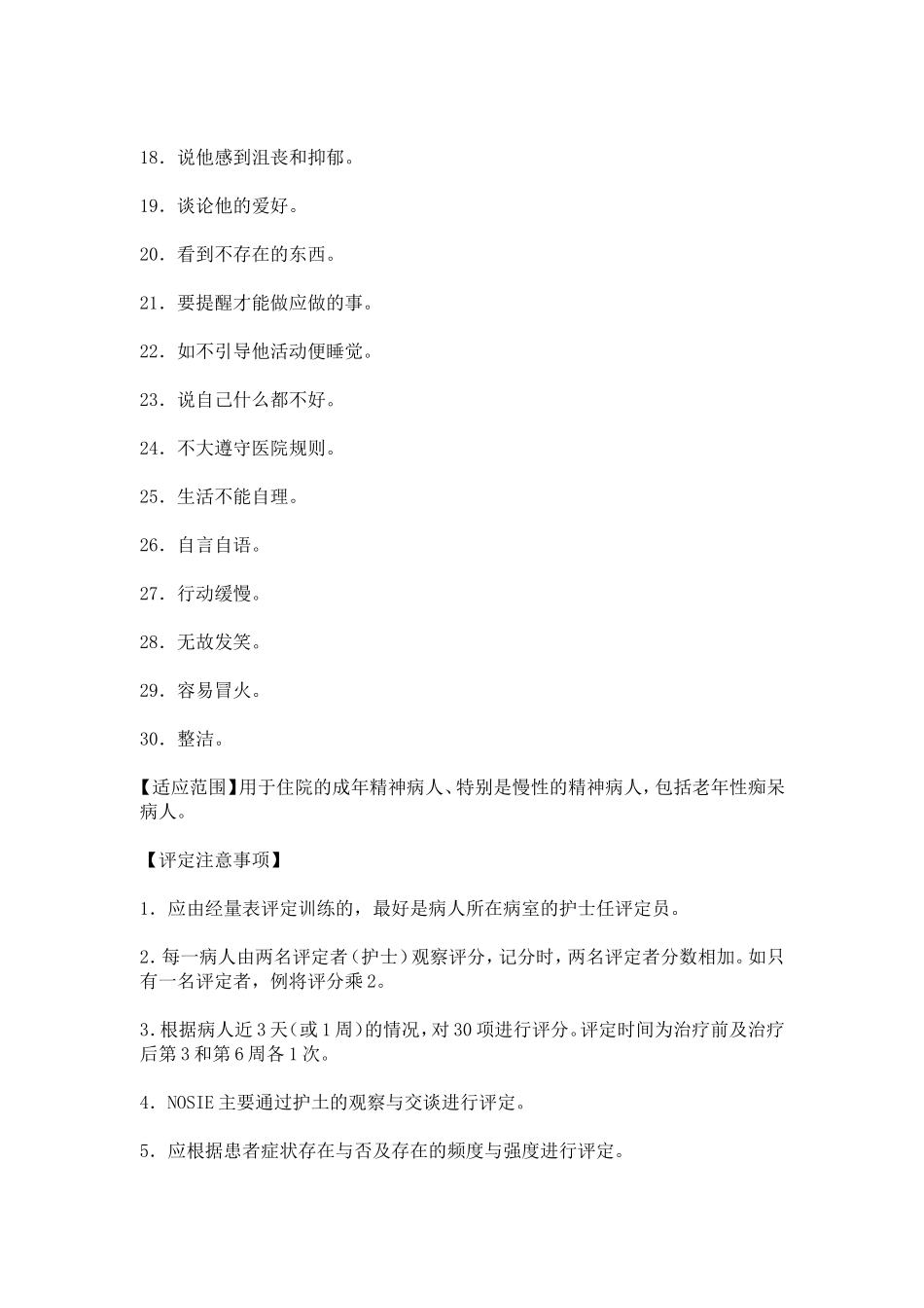 护士用住院病人观察量表_第2页