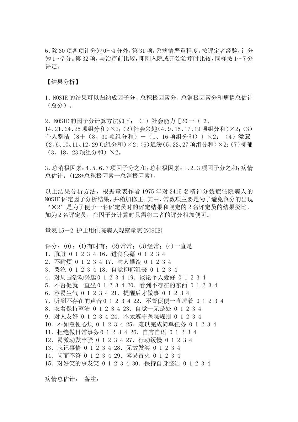 护士用住院病人观察量表_第3页