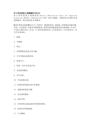 护士用住院病人观察量表