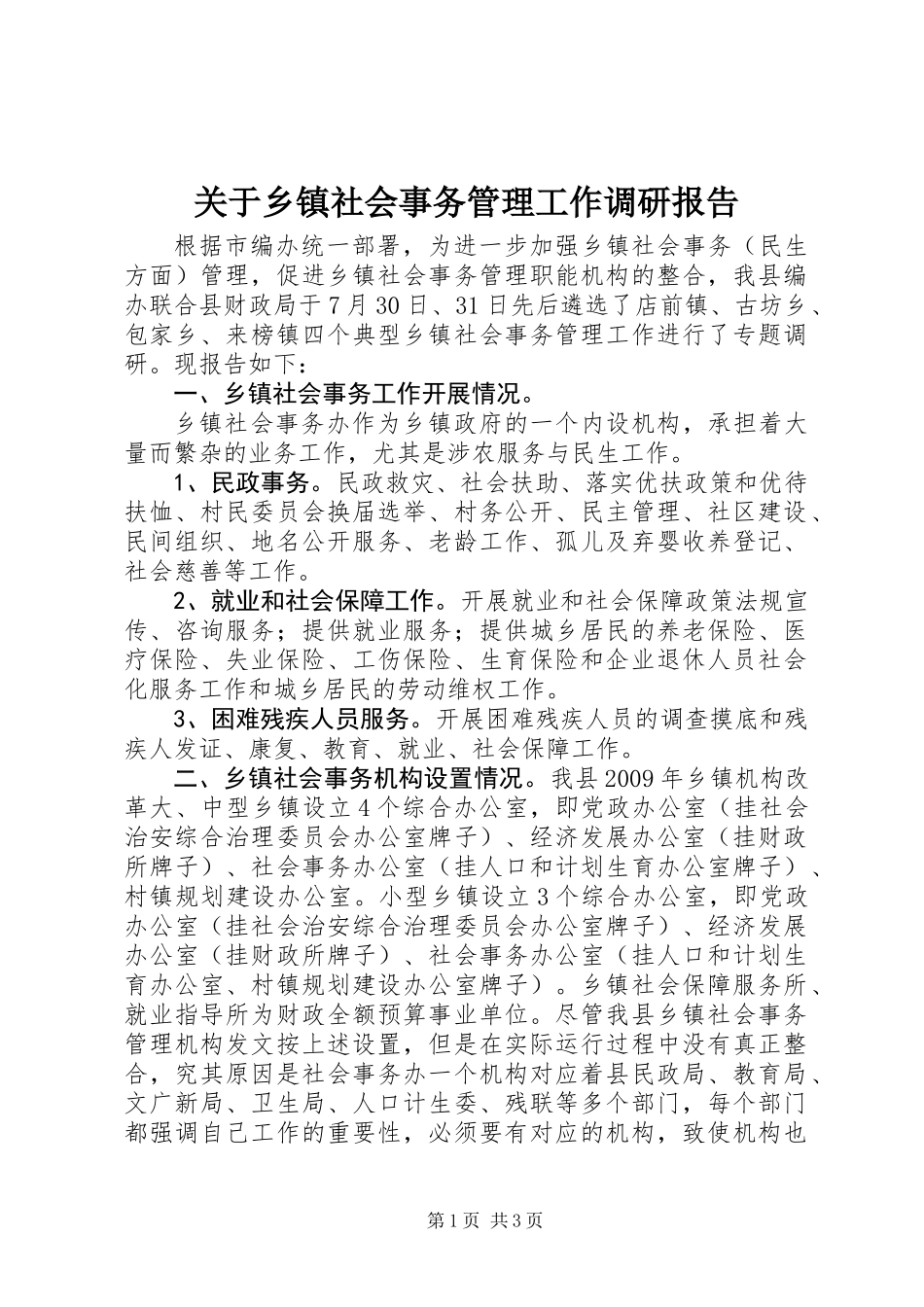 关于乡镇社会事务管理工作调研报告_第1页