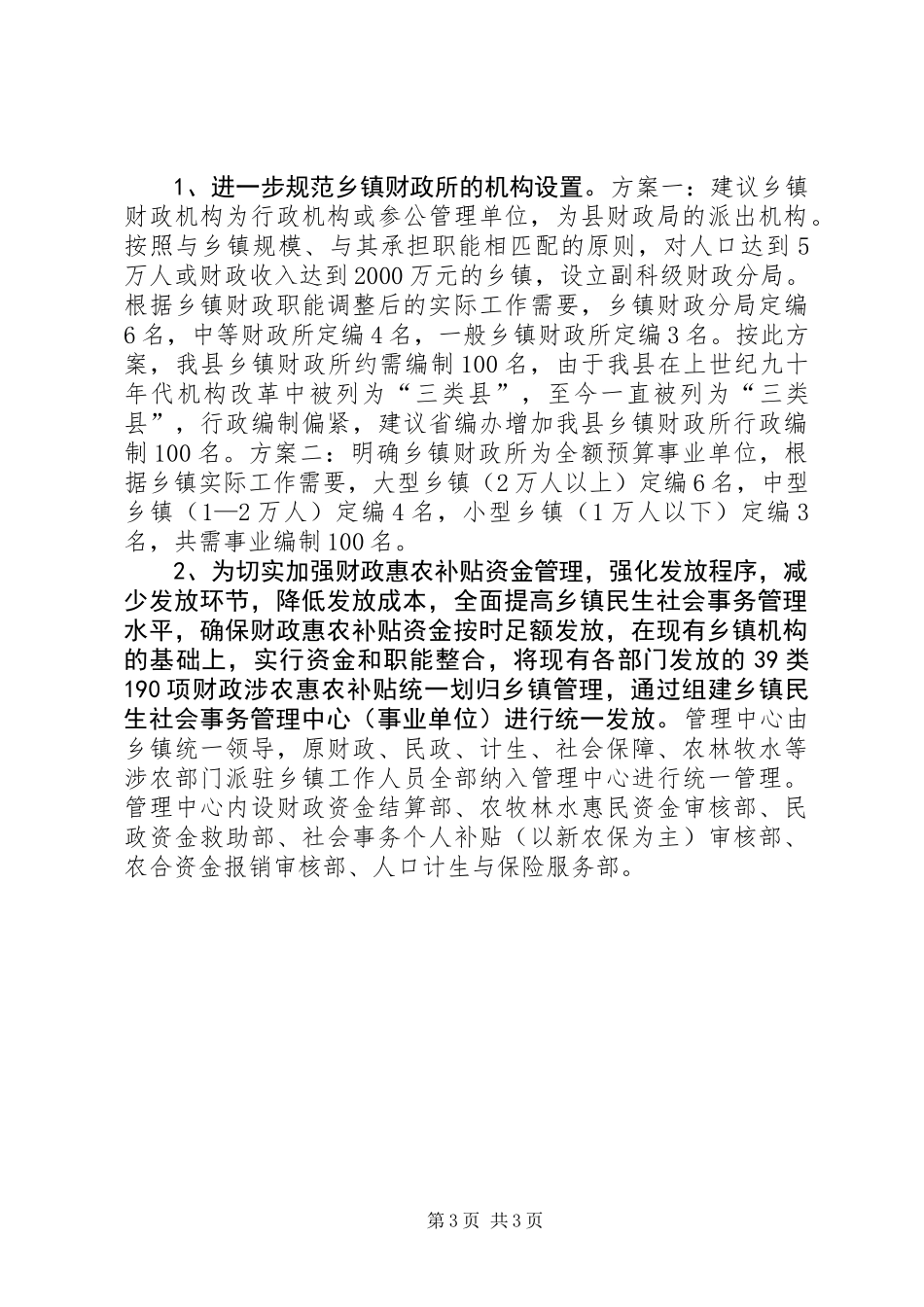关于乡镇社会事务管理工作调研报告_第3页