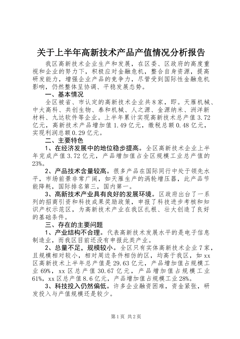 关于上半年高新技术产品产值情况分析报告_第1页
