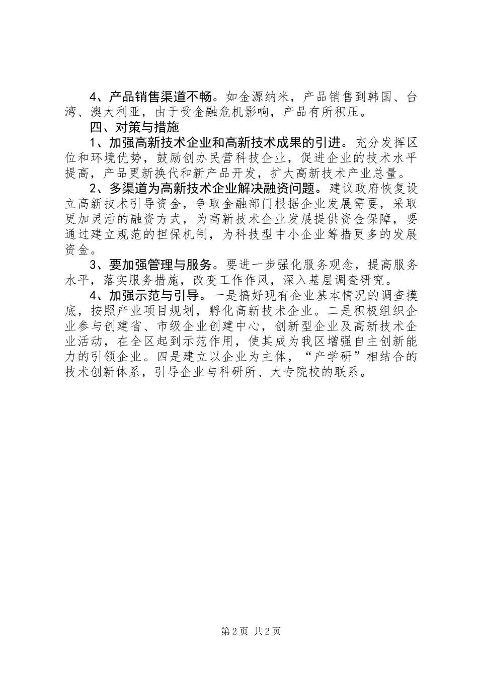 关于上半年高新技术产品产值情况分析报告_第2页